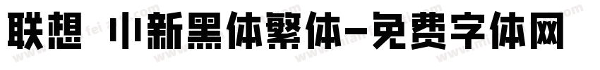 联想 小新黑体繁体字体转换